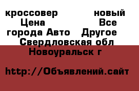 кроссовер Hyundai -новый › Цена ­ 1 270 000 - Все города Авто » Другое   . Свердловская обл.,Новоуральск г.